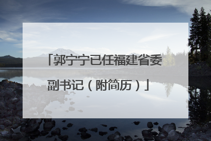 郭宁宁已任福建省委副书记（附简历）