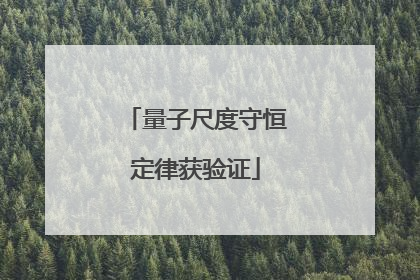 量子尺度守恒定律获验证