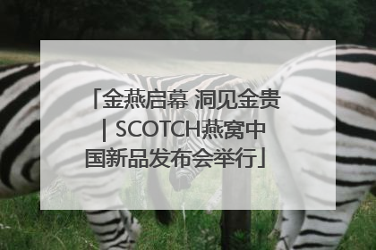 金燕启幕 洞见金贵｜SCOTCH燕窝中国新品发布会举行