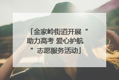 金家岭街道开展“助力高考 爱心护航”志愿服务活动