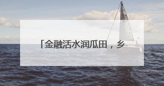金融活水润瓜田，乡村振兴谱新篇——民泰银行舟山分行助力朱家尖西瓜甜蜜升级