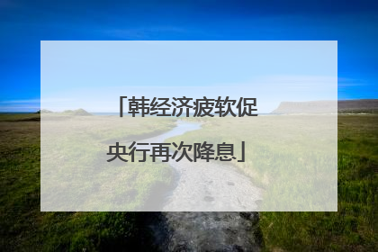 韩经济疲软促央行再次降息