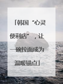 韩国“心灵便利店”，让一碗拉面成为温暖锚点