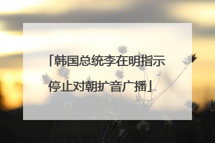 韩国总统李在明指示停止对朝扩音广播