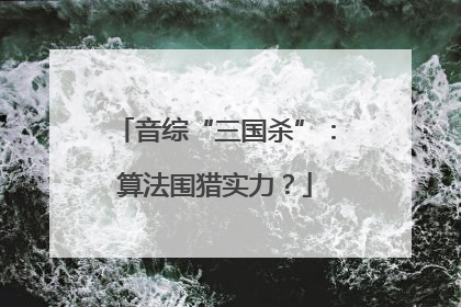 音综“三国杀”：算法围猎实力？