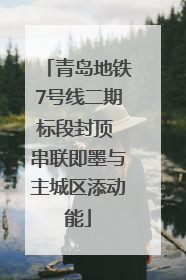 青岛地铁7号线二期标段封顶 串联即墨与主城区添动能