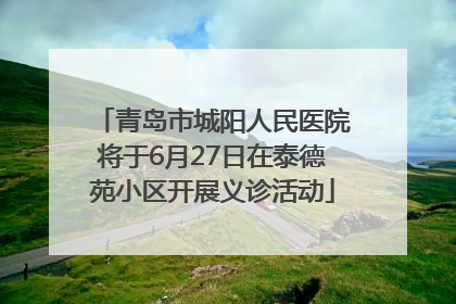 青岛市城阳人民医院将于6月27日在泰德苑小区开展义诊活动