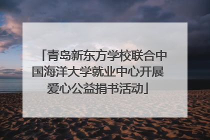 青岛新东方学校联合中国海洋大学就业中心开展爱心公益捐书活动