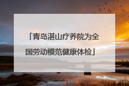 青岛湛山疗养院为全国劳动模范健康体检