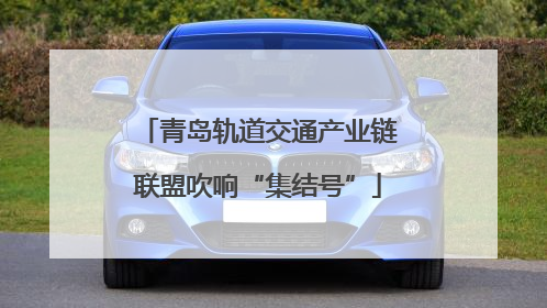 青岛轨道交通产业链联盟吹响“集结号”