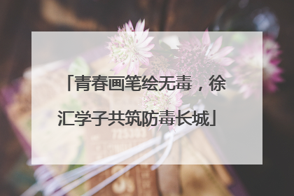 青春画笔绘无毒，徐汇学子共筑防毒长城