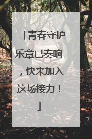 青春守护乐章已奏响，快来加入这场接力！