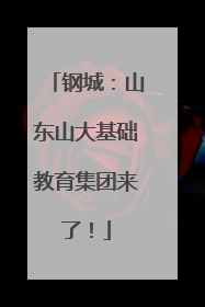 钢城：山东山大基础教育集团来了！