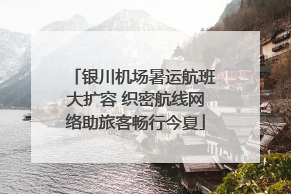 银川机场暑运航班大扩容 织密航线网络助旅客畅行今夏