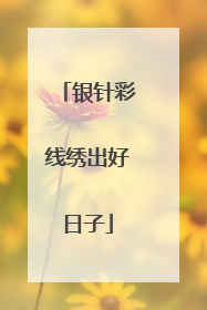 银针彩线绣出好日子