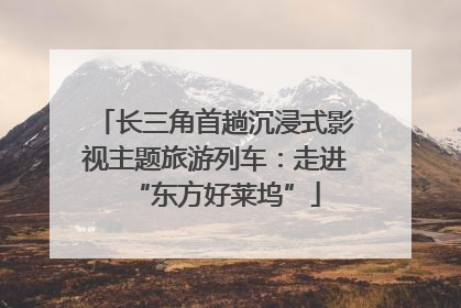 长三角首趟沉浸式影视主题旅游列车：走进“东方好莱坞”