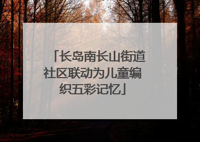 长岛南长山街道社区联动为儿童编织五彩记忆
