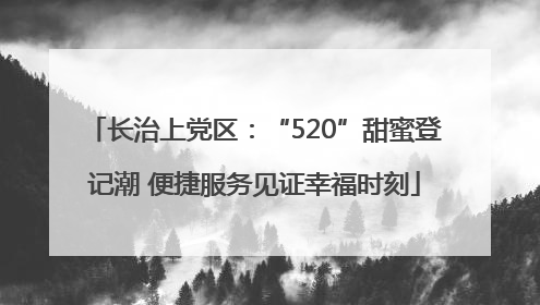 长治上党区：“520”甜蜜登记潮 便捷服务见证幸福时刻