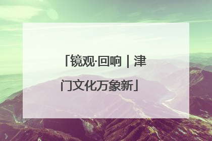 镜观·回响｜津门文化万象新