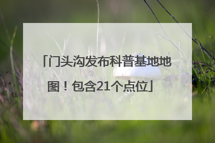 门头沟发布科普基地地图！包含21个点位