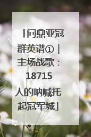问鼎亚冠群英谱①｜主场战歌：18715人的呐喊托起冠军城