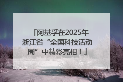 阿基孚在2025年浙江省“全国科技活动周”中精彩亮相！