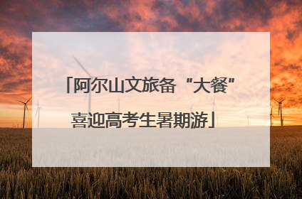 阿尔山文旅备“大餐” 喜迎高考生暑期游