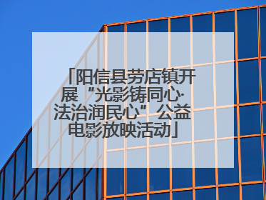 阳信县劳店镇开展“光影铸同心·法治润民心”公益电影放映活动