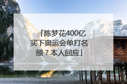 陈梦花400亿买下奥运会单打名额？本人回应