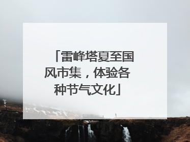雷峰塔夏至国风市集，体验各种节气文化