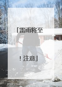 雷雨将至！注意