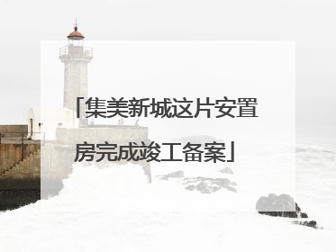 集美新城这片安置房完成竣工备案