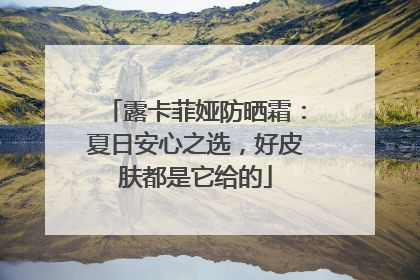 露卡菲娅防晒霜：夏日安心之选，好皮肤都是它给的