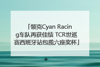 领克Cyan Racing车队再获佳绩 TCR世巡赛西班牙站包揽六座奖杯