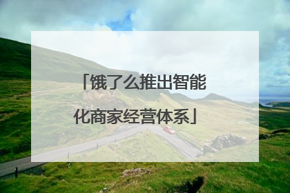 饿了么推出智能化商家经营体系