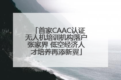 首家CAAC认证无人机培训机构落户张家界 低空经济人才培养再添新翼