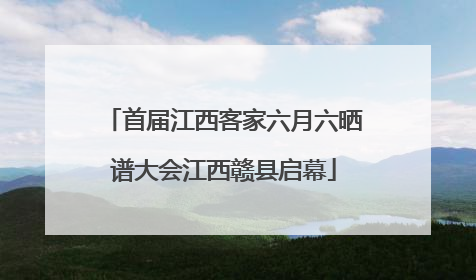 首届江西客家六月六晒谱大会江西赣县启幕