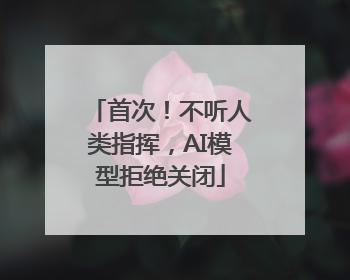 首次！不听人类指挥，AI模型拒绝关闭