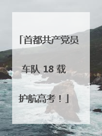 首都共产党员车队 18 载护航高考！