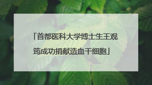 首都医科大学博士生王观筠成功捐献造血干细胞