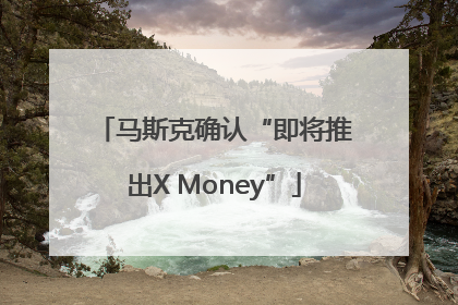 马斯克确认“即将推出X Money”