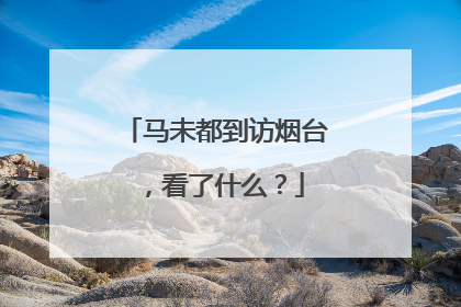 马未都到访烟台，看了什么？