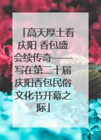 高天厚土看庆阳 香包盛会续传奇——写在第二十届庆阳香包民俗文化节开幕之际