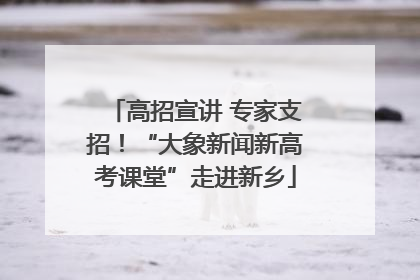 高招宣讲 专家支招！“大象新闻新高考课堂”走进新乡