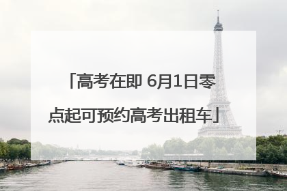 高考在即 6月1日零点起可预约高考出租车