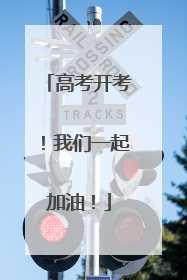 高考开考！我们一起加油！