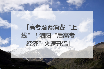高考落幕消费“上线”！泗阳“后高考经济”火速升温