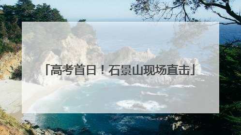 高考首日！石景山现场直击