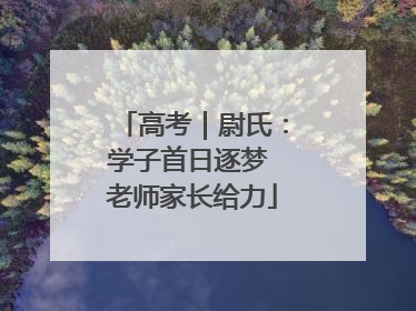 高考｜尉氏：学子首日逐梦 老师家长给力