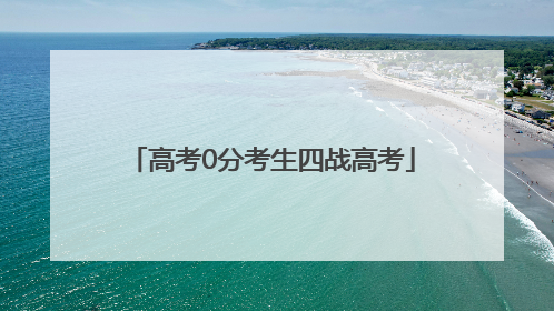 高考0分考生四战高考
